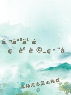 公媳之間的貓膩